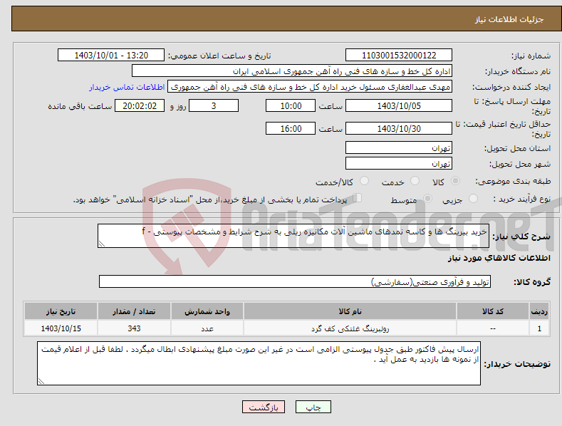 تصویر کوچک آگهی نیاز انتخاب تامین کننده-خرید بیرینگ ها و کاسه نمدهای ماشین آلات مکانیزه ریلی به شرح شرایط و مشخصات پیوستی - f