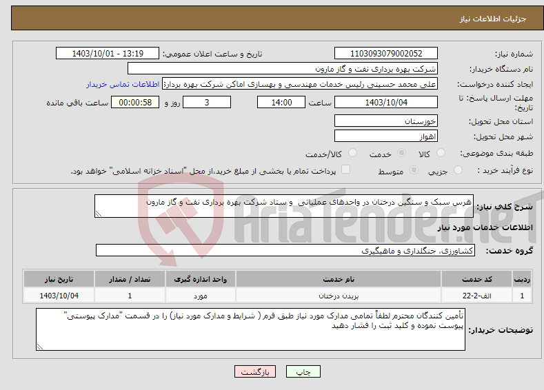 تصویر کوچک آگهی نیاز انتخاب تامین کننده-هرس سبک و سنگین درختان در واحدهای عملیاتی و ستاد شرکت بهره برداری نفت و گاز مارون