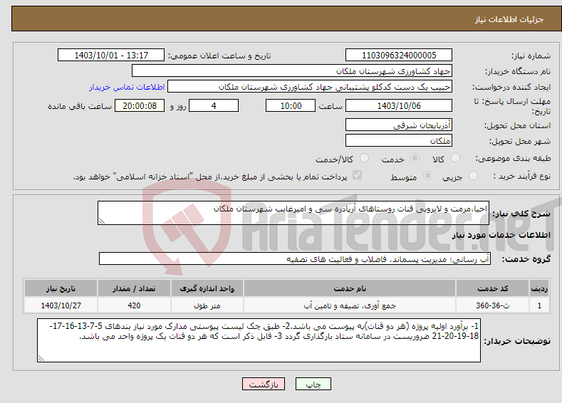 تصویر کوچک آگهی نیاز انتخاب تامین کننده-احیا،مرمت و لایروبی قنات روستاهای آرپادره سی و امیرغایب شهرستان ملکان
