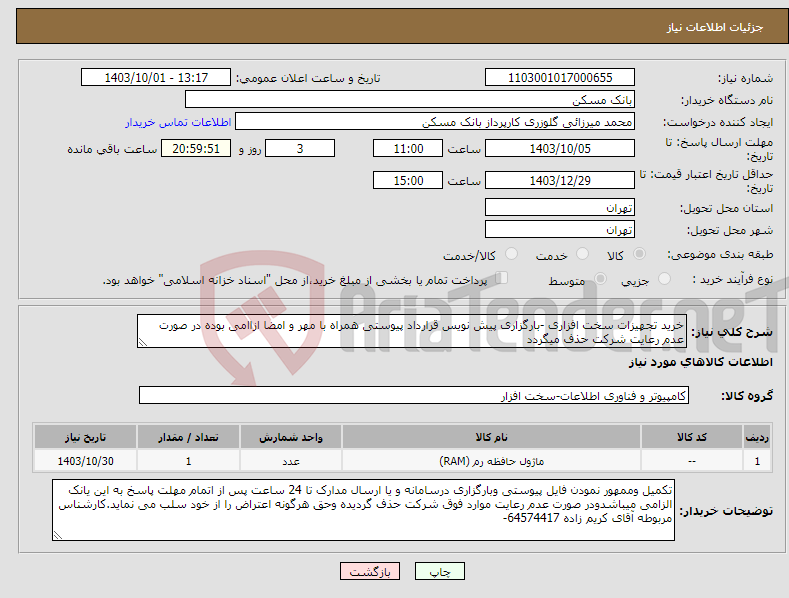 تصویر کوچک آگهی نیاز انتخاب تامین کننده-خرید تجهیزات سخت افزاری -بارگزاری پیش نویس قرارداد پیوستی همراه با مهر و امضا ازاامی بوده در صورت عدم رعایت شرکت حذف میگردد