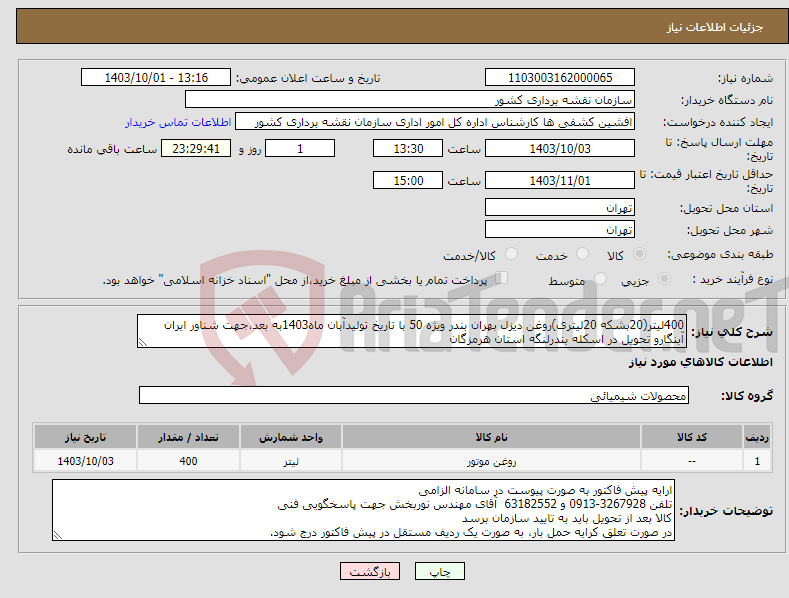 تصویر کوچک آگهی نیاز انتخاب تامین کننده-400لیتر(20بشکه 20لیتری)روغن دیزل بهران بندر ویژه 50 با تاریخ تولیدآبان ماه1403به بعد،جهت شناور ایران آبنگارو تحویل در اسکله بندرلنگه استان هرمزگان