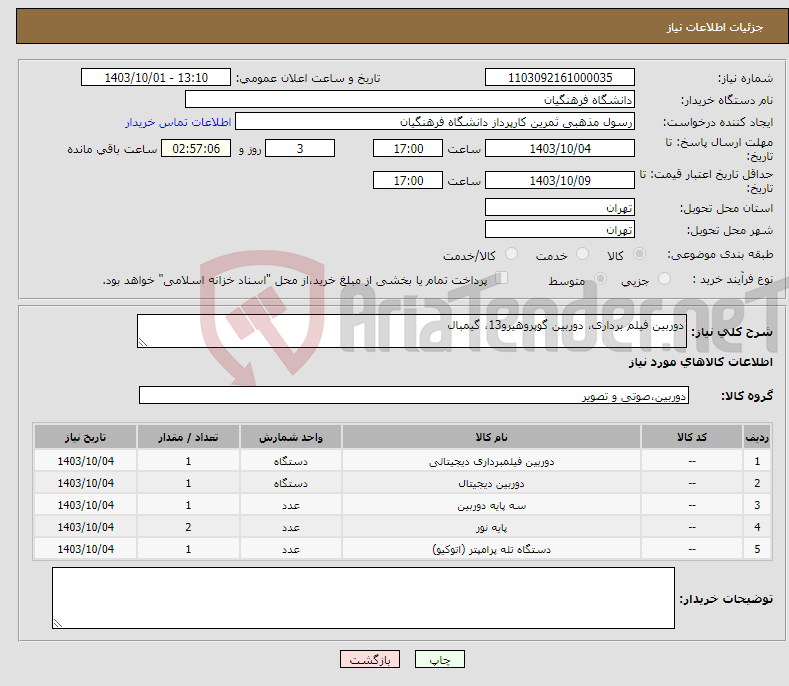 تصویر کوچک آگهی نیاز انتخاب تامین کننده-دوربین فیلم برداری، دوربین گوپروهیرو13، گیمبال