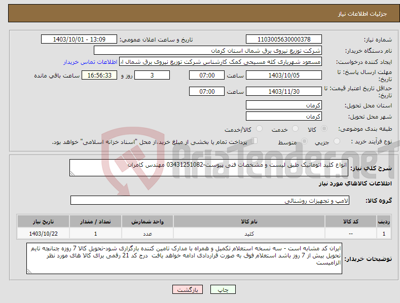 تصویر کوچک آگهی نیاز انتخاب تامین کننده-انواع کلید اتوماتیک طبق لیست و مشخصات فنی پیوست-03431251082 مهندس کامران