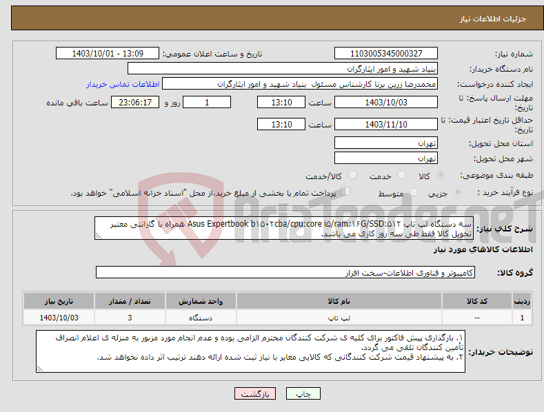 تصویر کوچک آگهی نیاز انتخاب تامین کننده-سه دستگاه لپ تاپ Asus Expertbook b۱۵۰۲cba/cpu:core i۵/ram:۱۶G/SSD:۵۱۲ همراه با گارانتی معتبر تحویل کالا فقط طی سه روز کاری می باشد.