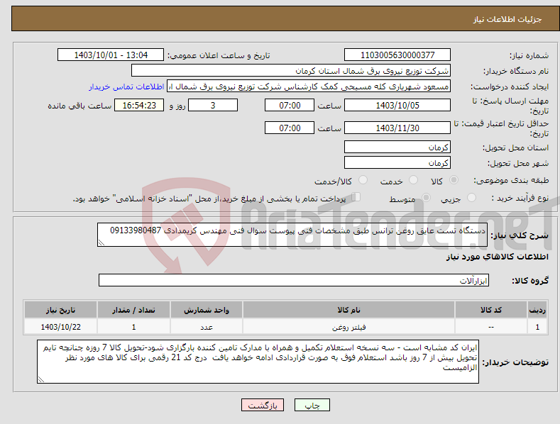 تصویر کوچک آگهی نیاز انتخاب تامین کننده-دستگاه تست عایق روغن ترانس طبق مشخصات فنی پیوست سوال فنی مهندس کریمدادی 09133980487