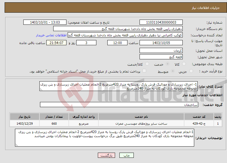 تصویر کوچک آگهی نیاز انتخاب تامین کننده-1- اجرای زیرسازی و موزائیک فرش پارک روستا به متراژ 420مترمربع 2-انجام عملیات اجرای زیرسازی و بتن ریزی محوطه مجموعه بازی کودکان به متراژ 240مترمربع 
