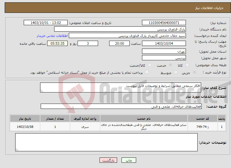 تصویر کوچک آگهی نیاز انتخاب تامین کننده-افکار سنجی مطابق شرایط و توضیحات فایل پیوست