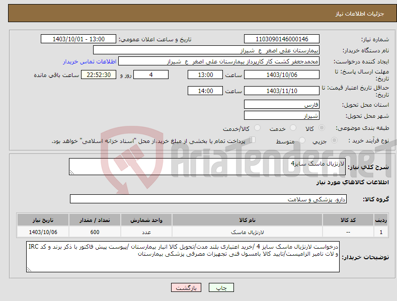تصویر کوچک آگهی نیاز انتخاب تامین کننده-لارنژیال ماسک سایز4