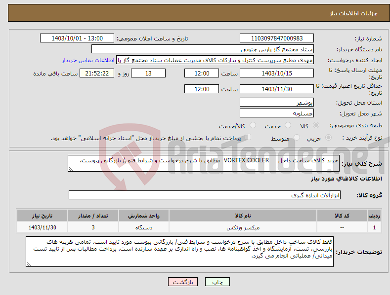 تصویر کوچک آگهی نیاز انتخاب تامین کننده-خرید کالای ساخت داخل VORTEX COOLER مطابق با شرح درخواست و شرایط فنی/ بازرگانی پیوست.