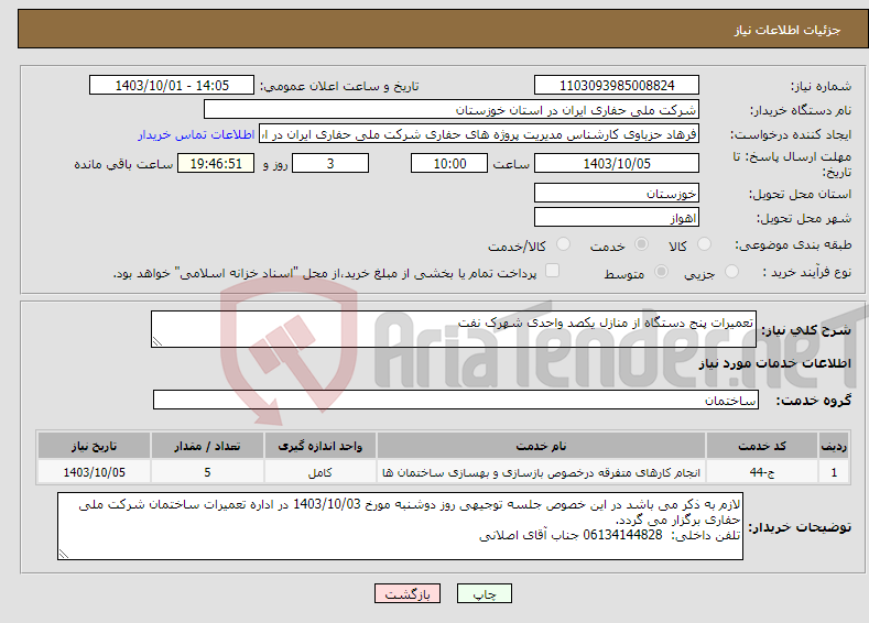 تصویر کوچک آگهی نیاز انتخاب تامین کننده-تعمیرات پنج دستگاه از منازل یکصد واحدی شهرک نفت