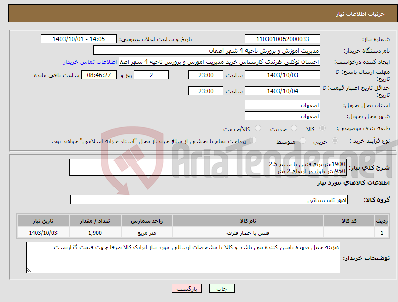 تصویر کوچک آگهی نیاز انتخاب تامین کننده-1900مترمربع فنس با سیم 2.5 950متر طول در ارتفاع 2 متر