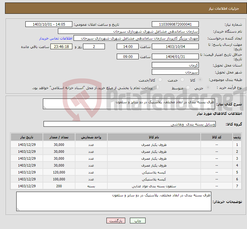 تصویر کوچک آگهی نیاز انتخاب تامین کننده-ظرف بسته بندی در ابعاد مختلف، پلاستیک در دو سایز و سلفون