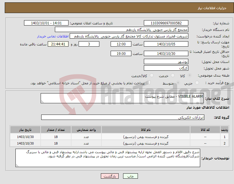 تصویر کوچک آگهی نیاز انتخاب تامین کننده-VISIBLE ALARM - مطابق شرح پیوست