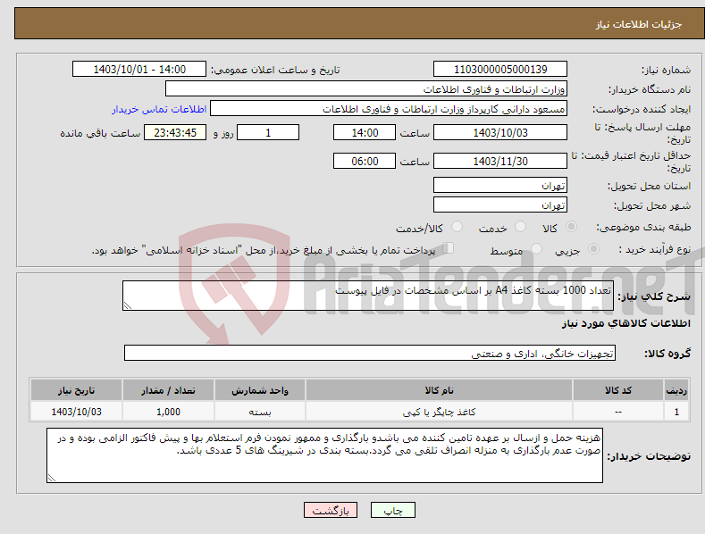 تصویر کوچک آگهی نیاز انتخاب تامین کننده-تعداد 1000 بسته کاغذ A4 بر اساس مشخصات در فایل پیوست