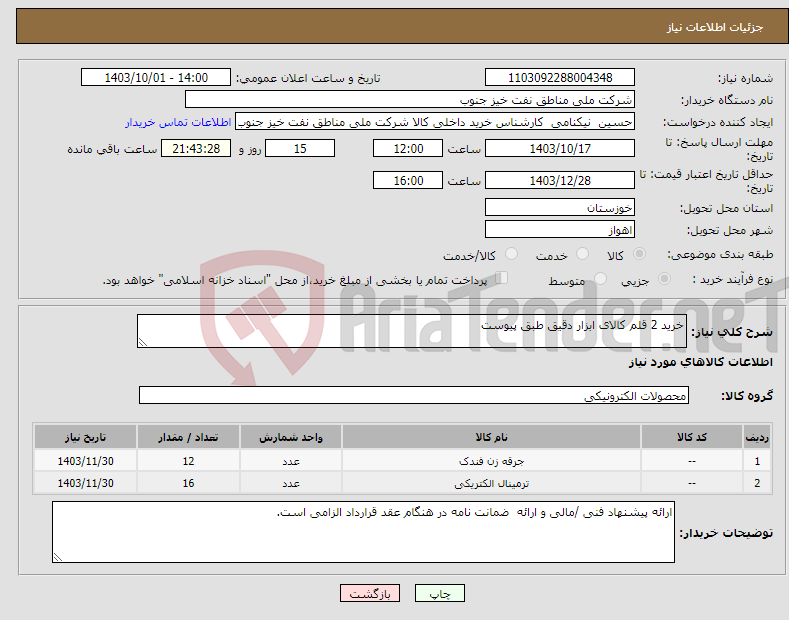 تصویر کوچک آگهی نیاز انتخاب تامین کننده-خرید 2 قلم کالای ابزار دقیق طبق پیوست