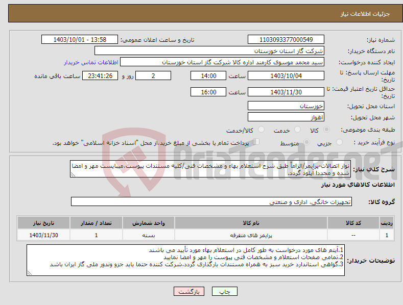 تصویر کوچک آگهی نیاز انتخاب تامین کننده-نوار اتصالات-پرایمر/الزاماً طبق شرح استعلام بهاء و مشخصات فنی/کلیه مستندات پیوست،میبایست مهر و امضا شده و مجددا آپلود گردد.