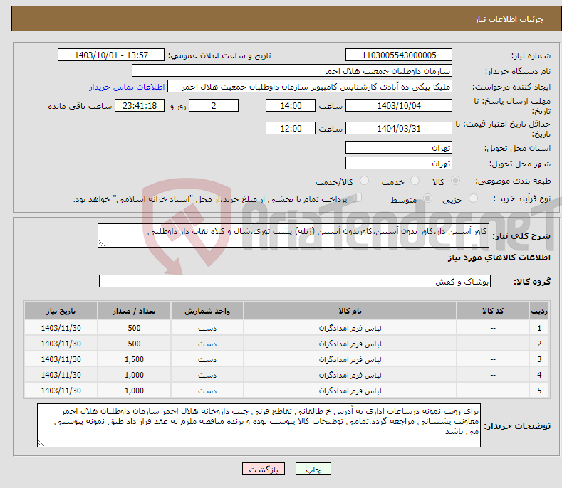 تصویر کوچک آگهی نیاز انتخاب تامین کننده-کاور آستین دار،کاور بدون آستین،کاوربدون آستین (ژیله) پشت توری،شال و کلاه نقاب دار داوطلبی
