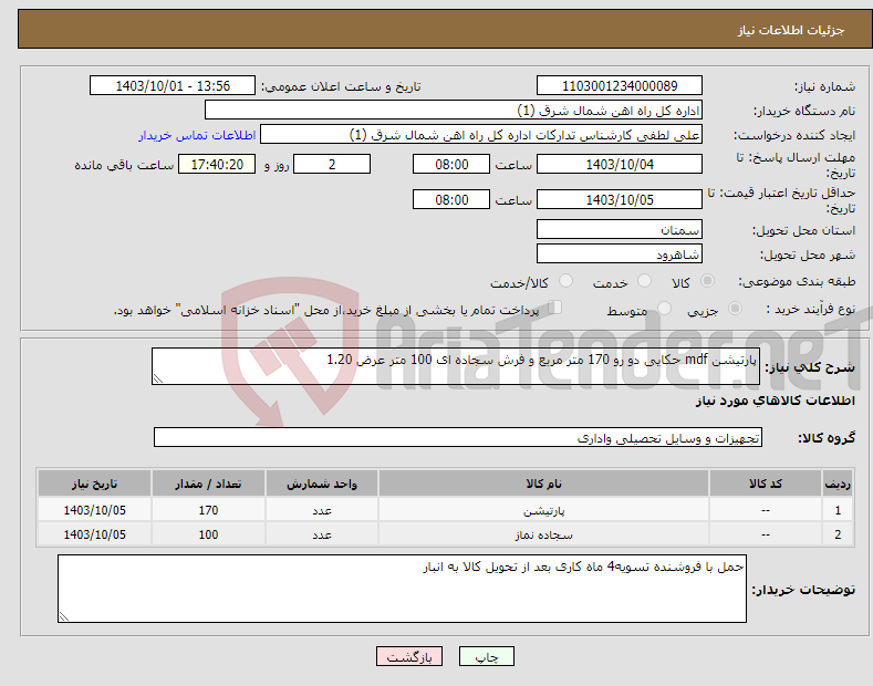 تصویر کوچک آگهی نیاز انتخاب تامین کننده-پارتیشن mdf حکایی دو رو 170 متر مربع و فرش سجاده ای 100 متر عرض 1.20