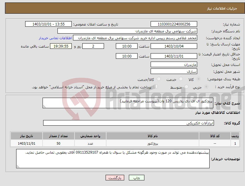تصویر کوچک آگهی نیاز انتخاب تامین کننده-پروژکتور ال ای دی پلاریس 120 وات(بپیوست مراجعه فرمایید)