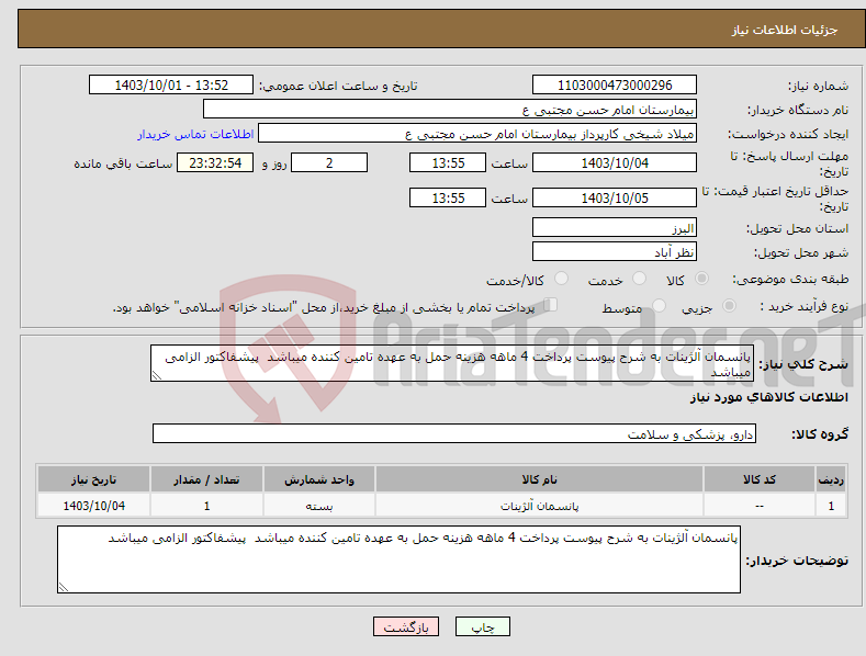 تصویر کوچک آگهی نیاز انتخاب تامین کننده-پانسمان آلژینات به شرح پیوست پرداخت 4 ماهه هزینه حمل به عهده تامین کننده میباشد پیشفاکتور الزامی میباشد 