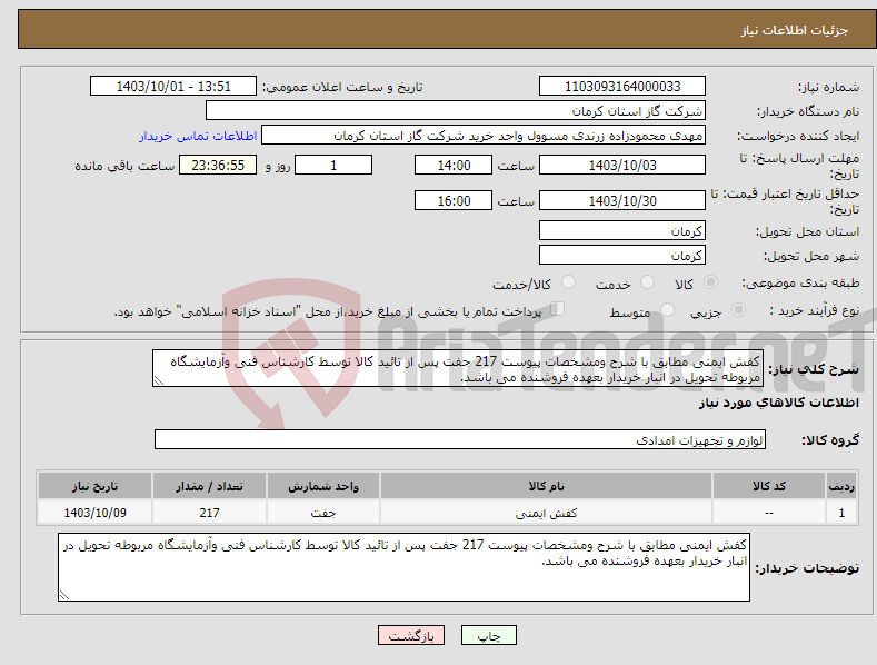تصویر کوچک آگهی نیاز انتخاب تامین کننده-کفش ایمنی مطابق با شرح ومشخصات پیوست 217 جفت پس از تائید کالا توسط کارشناس فنی وآزمایشگاه مربوطه تحویل در انبار خریدار بعهده فروشنده می باشد. 