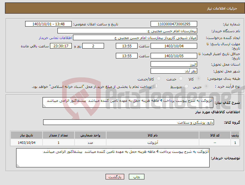 تصویر کوچک آگهی نیاز انتخاب تامین کننده-آنژیوکت به شرح پیوست پرداخت 4 ماهه هزینه حمل به عهده تامین کننده میباشد پیشفاکتور الزامی میباشد 