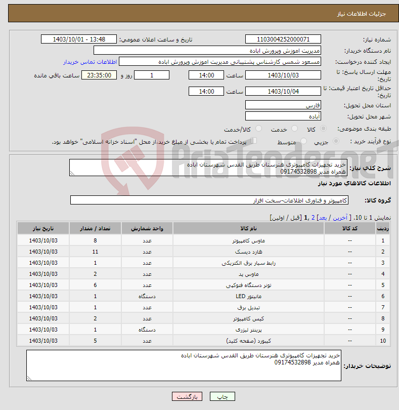 تصویر کوچک آگهی نیاز انتخاب تامین کننده-خرید تجهیزات کامپیوتری هنرستان طریق القدس شهرستان اباده همراه مدیر 09174532898