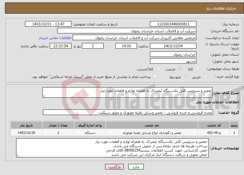 تصویر کوچک آگهی نیاز انتخاب تامین کننده-تعمیر و سرویس کلی یکدستگاه لبفتراک به همراه لوازم و قطعات مورد نیاز 