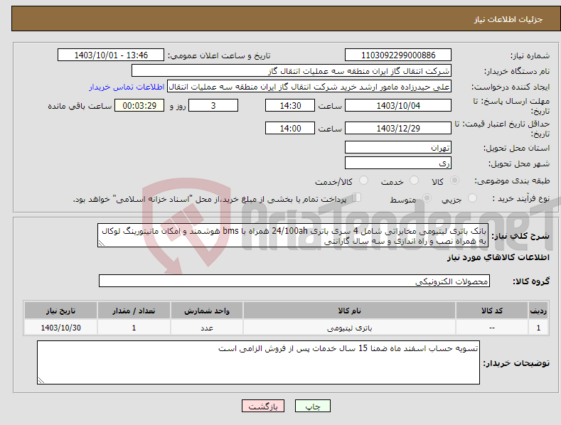 تصویر کوچک آگهی نیاز انتخاب تامین کننده-بانک باتری لیتیومی مخابراتی شامل 4 سری باتری 24/100ah همراه با bms هوشمند و امکان مانیتورینگ لوکال به همراه نصب و راه اندازی و سه سال گارانتی 