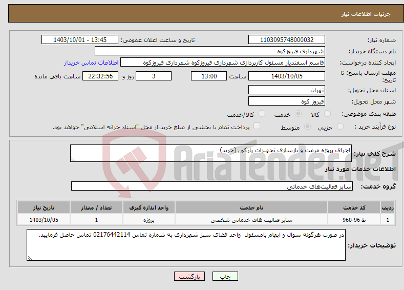 تصویر کوچک آگهی نیاز انتخاب تامین کننده-اجرای پروژه مرمت و بازسازی تجهیزات پارکی (خرید)