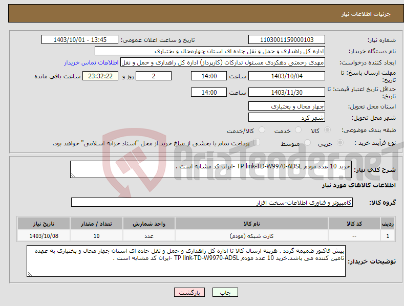 تصویر کوچک آگهی نیاز انتخاب تامین کننده-خرید 10 عدد مودم TP link-TD-W9970-ADSL -ایران کد مشابه است .