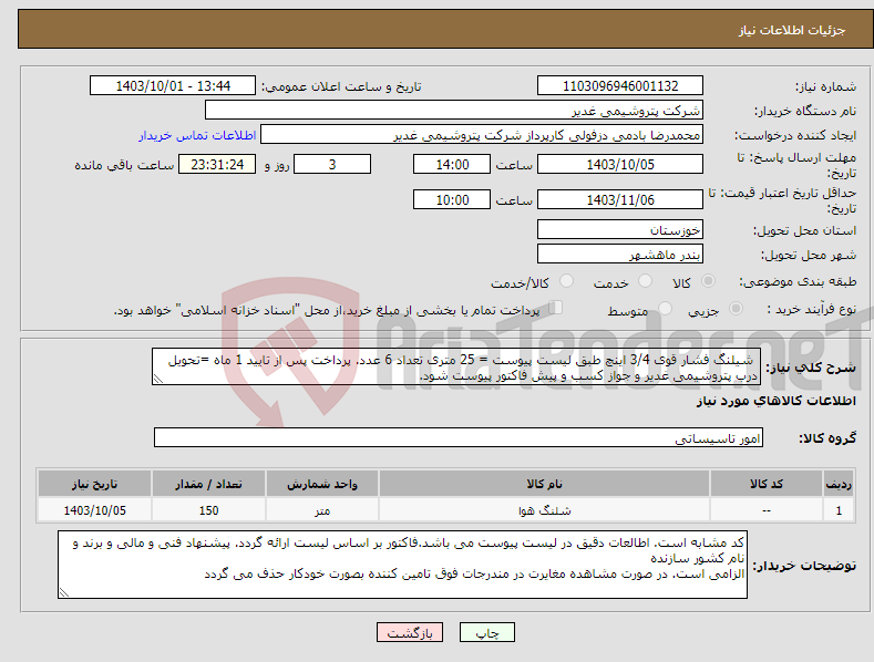 تصویر کوچک آگهی نیاز انتخاب تامین کننده- شیلنگ فشار قوی 3/4 اینچ طبق لیست پیوست = 25 متری تعداد 6 عدد. پرداخت پس از تایید 1 ماه =تحویل درب پتروشیمی غدیر و جواز کسب و پیش فاکتور پیوست شود.