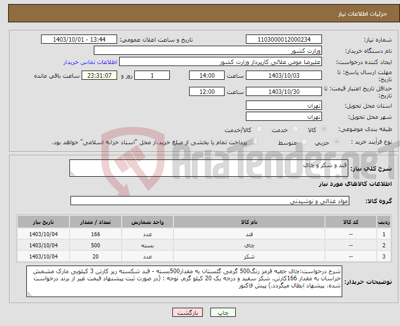 تصویر کوچک آگهی نیاز انتخاب تامین کننده-قند و شکر و چای