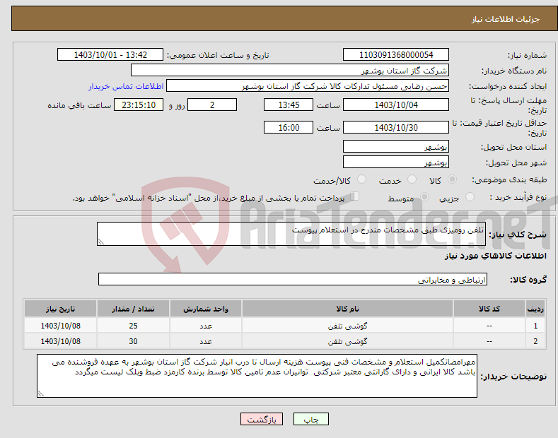 تصویر کوچک آگهی نیاز انتخاب تامین کننده-تلفن رومیزی طبق مشخصات مندرج در استعلام پیوست
