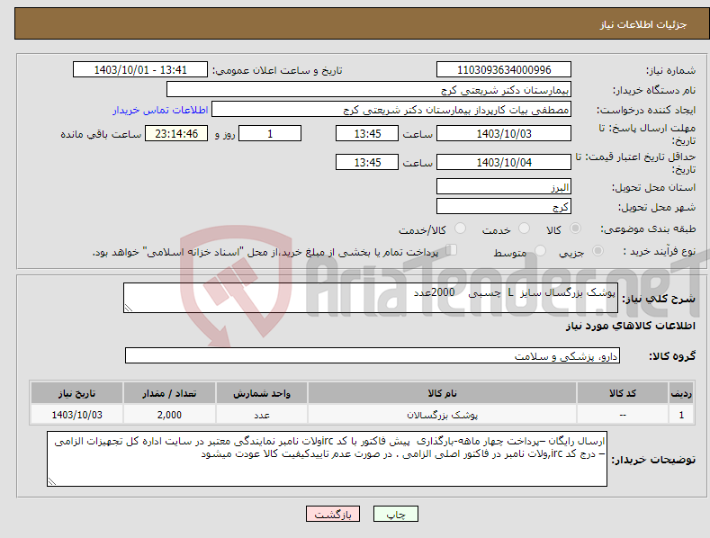 تصویر کوچک آگهی نیاز انتخاب تامین کننده-پوشک بزرگسال سایز L چسبی 2000عدد 