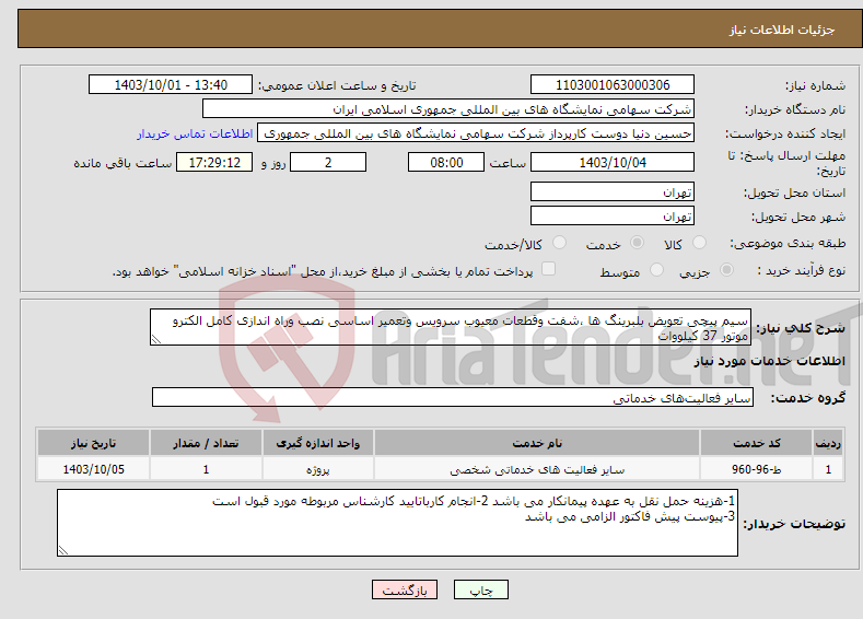 تصویر کوچک آگهی نیاز انتخاب تامین کننده-سیم پیچی تعویض بلبرینگ ها ،شفت وقطعات معیوب سرویس وتعمیر اساسی نصب وراه اندازی کامل الکترو موتور 37 کیلووات