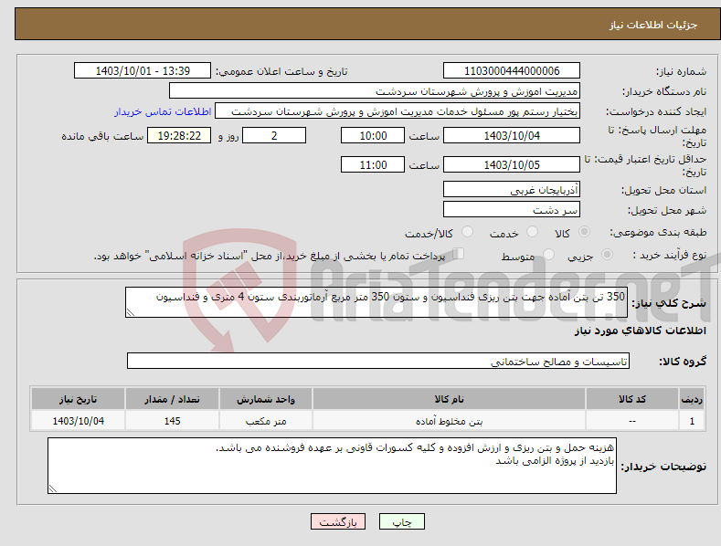 تصویر کوچک آگهی نیاز انتخاب تامین کننده-350 تن بتن آماده جهت بتن ریزی فنداسیون و ستون 350 متر مربع آرماتوربندی ستون 4 متری و فنداسیون