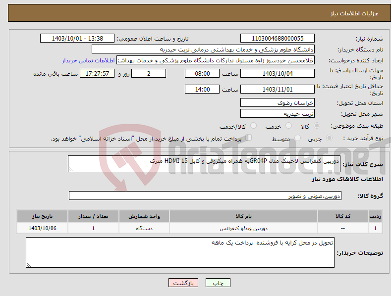 تصویر کوچک آگهی نیاز انتخاب تامین کننده-دوربین کنفرانس لاجیتک مدل GR04Pبه همراه میکروفن و کابل HDMI 15 متری