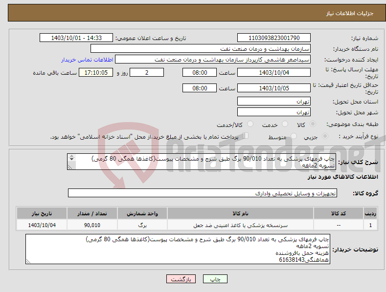 تصویر کوچک آگهی نیاز انتخاب تامین کننده-چاپ فرمهای پزشکی به تعداد 90/010 برگ طبق شرح و مشخصات پیوست(کاغذها همگی 80 گرمی) تسویه 2ماهه هزینه حمل بافروشنده هماهنگی61638143