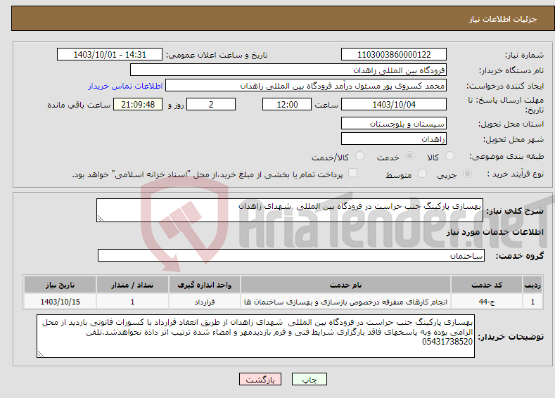 تصویر کوچک آگهی نیاز انتخاب تامین کننده-بهسازی پارکینگ جنب حراست در فرودگاه بین المللی شهدای زاهدان