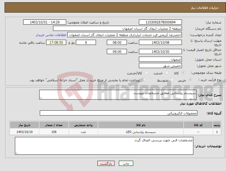 تصویر کوچک آگهی نیاز انتخاب تامین کننده-سیستم روشنایی مطابق مشخصات پیوست