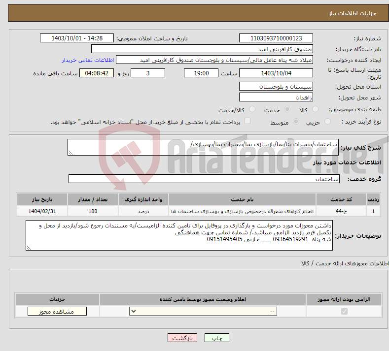 تصویر کوچک آگهی نیاز انتخاب تامین کننده-ساختمان/تعمیرات بنا/نما/بازسازی نما/تعمیرات نما/بهسازی/