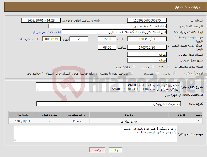 تصویر کوچک آگهی نیاز انتخاب تامین کننده-ویدئو پروژکتور پاناسونیک مدل PT-LB306 پروژکتور شیائومی مدل SMART PROJECTOR 2 PRO