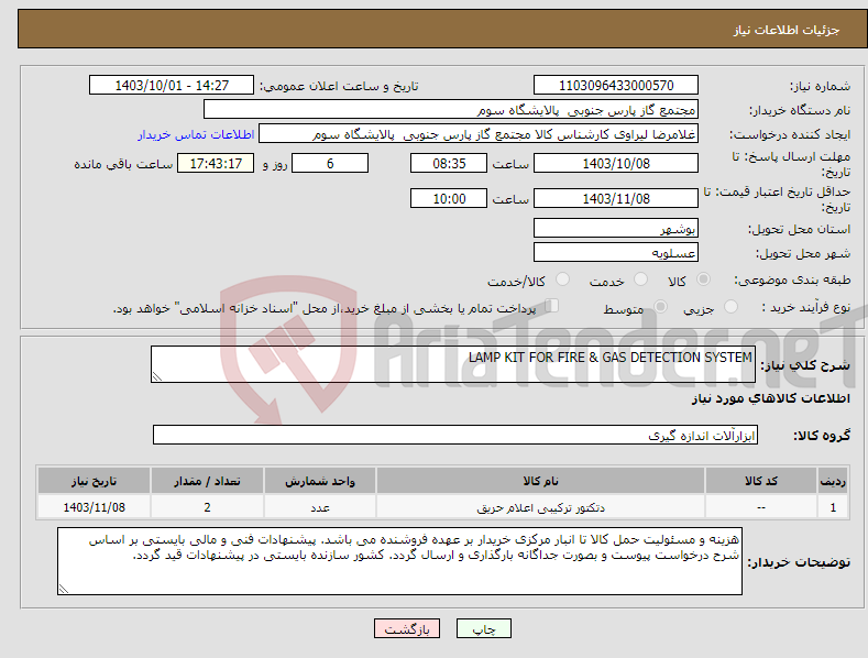 تصویر کوچک آگهی نیاز انتخاب تامین کننده-LAMP KIT FOR FIRE & GAS DETECTION SYSTEM