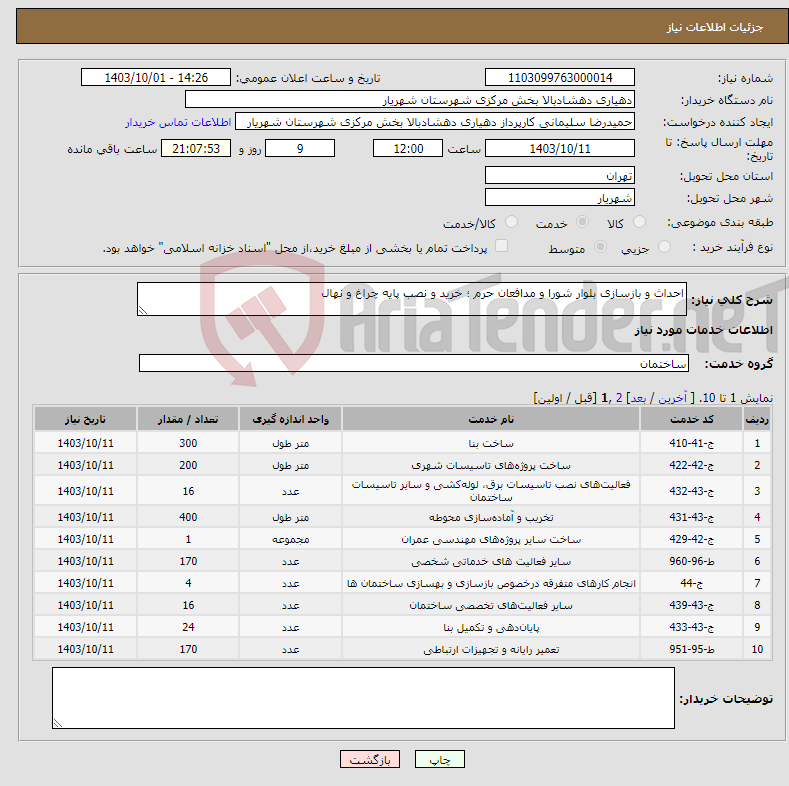 تصویر کوچک آگهی نیاز انتخاب تامین کننده-احداث و بازسازی بلوار شورا و مدافعان حرم ؛ خرید و نصب پایه چراغ و نهال