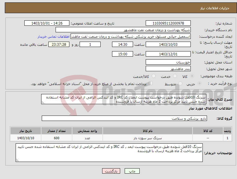 تصویر کوچک آگهی نیاز انتخاب تامین کننده-سرنگ 10قفل شونده طبق درخواست پیوست ایمد , کد IRC و کد ایندکس الزامی از ایران کد مشابه استفاده شده جنس تایید مرکز پرداخت 2 ماه هزینه ارسال با فروشنده