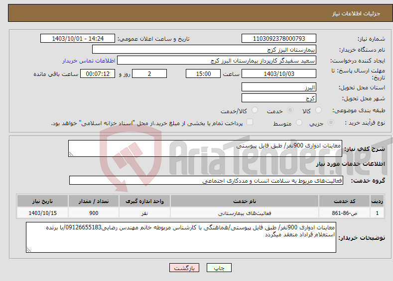 تصویر کوچک آگهی نیاز انتخاب تامین کننده-معاینات ادواری 900نفر/ طبق فایل پیوستی