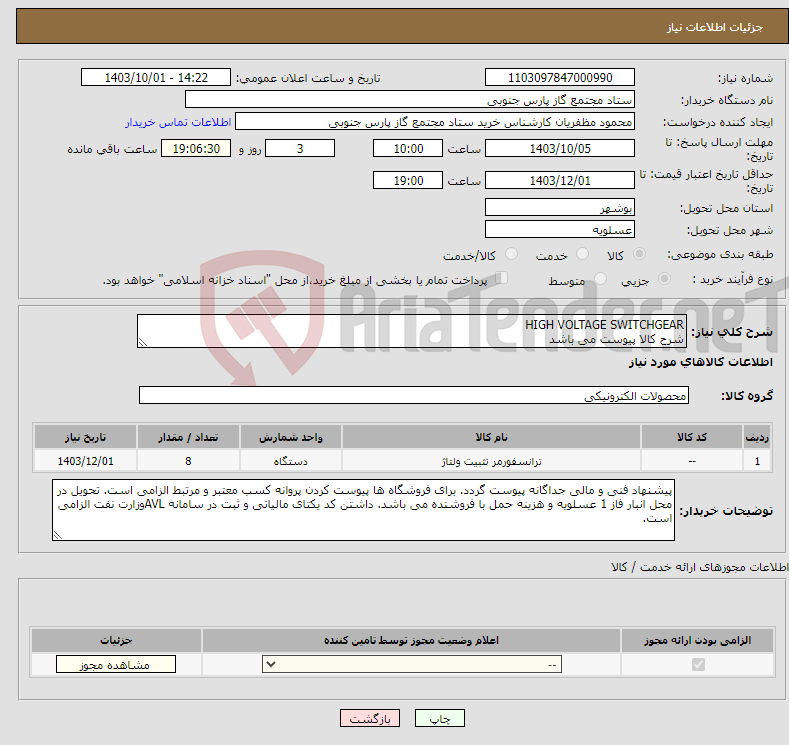 تصویر کوچک آگهی نیاز انتخاب تامین کننده-HIGH VOLTAGE SWITCHGEAR شرح کالا پیوست می باشد