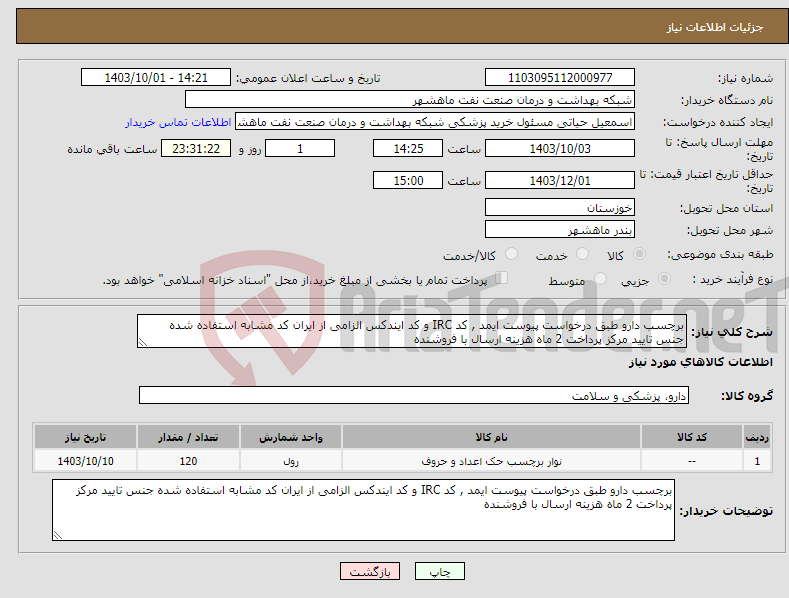 تصویر کوچک آگهی نیاز انتخاب تامین کننده-برچسب دارو طبق درخواست پیوست ایمد , کد IRC و کد ایندکس الزامی از ایران کد مشابه استفاده شده جنس تایید مرکز پرداخت 2 ماه هزینه ارسال با فروشنده