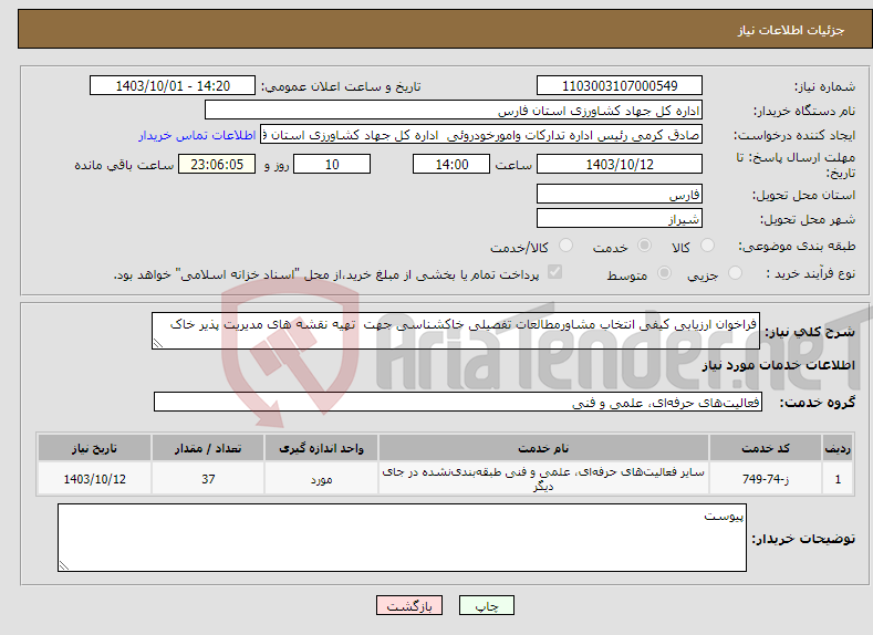 تصویر کوچک آگهی نیاز انتخاب تامین کننده-فراخوان ارزیابی کیفی انتخاب مشاورمطالعات تفصیلی خاکشناسی جهت تهیه نقشه های مدیریت پذیر خاک